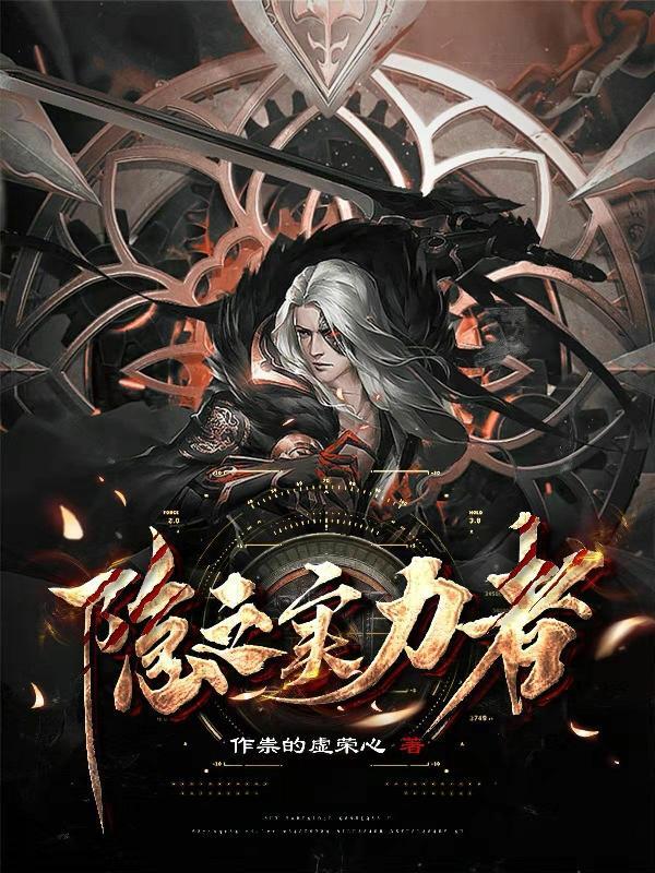隐之实力者吐槽