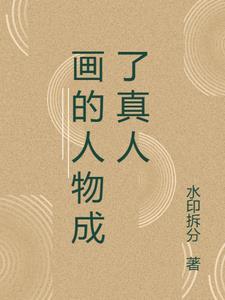 把真人画成q版人物要注意
