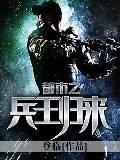 都市之兵王归来绿帽