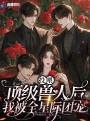 我被全星际团宠 浮生晓星尘