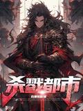 杀戮都市滑漂第二形态在哪里出现