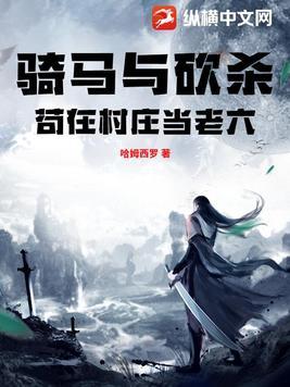 骑马与砍杀怎样让村庄变得富有