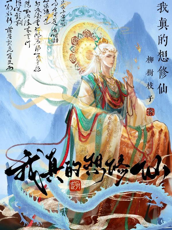 我真想修仙的动漫