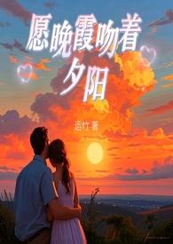 晚霞吻着夕阳歌词是什么意思