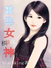 女主重生棋魂