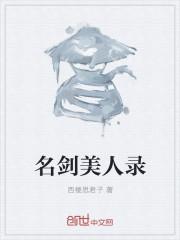 名剑演员表