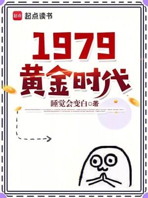 1979黄金时代百科