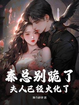 秦总夫人的离婚叫什么