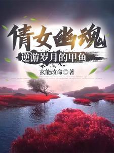 倩女幽魂手游甲鱼后期真的废了吗