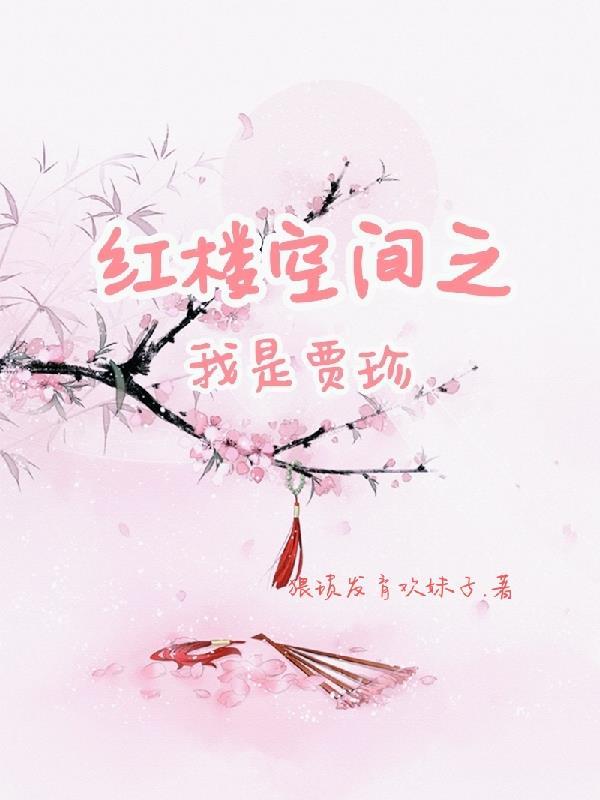带着空间穿红楼,贾珍的多子日常