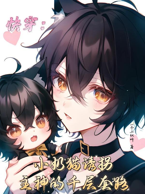 九世养成繁丧三千讲什么故事